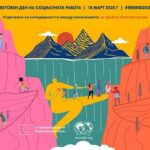 Кристиан Вигенин - Социалната работа – сърцето на обществената емпатия