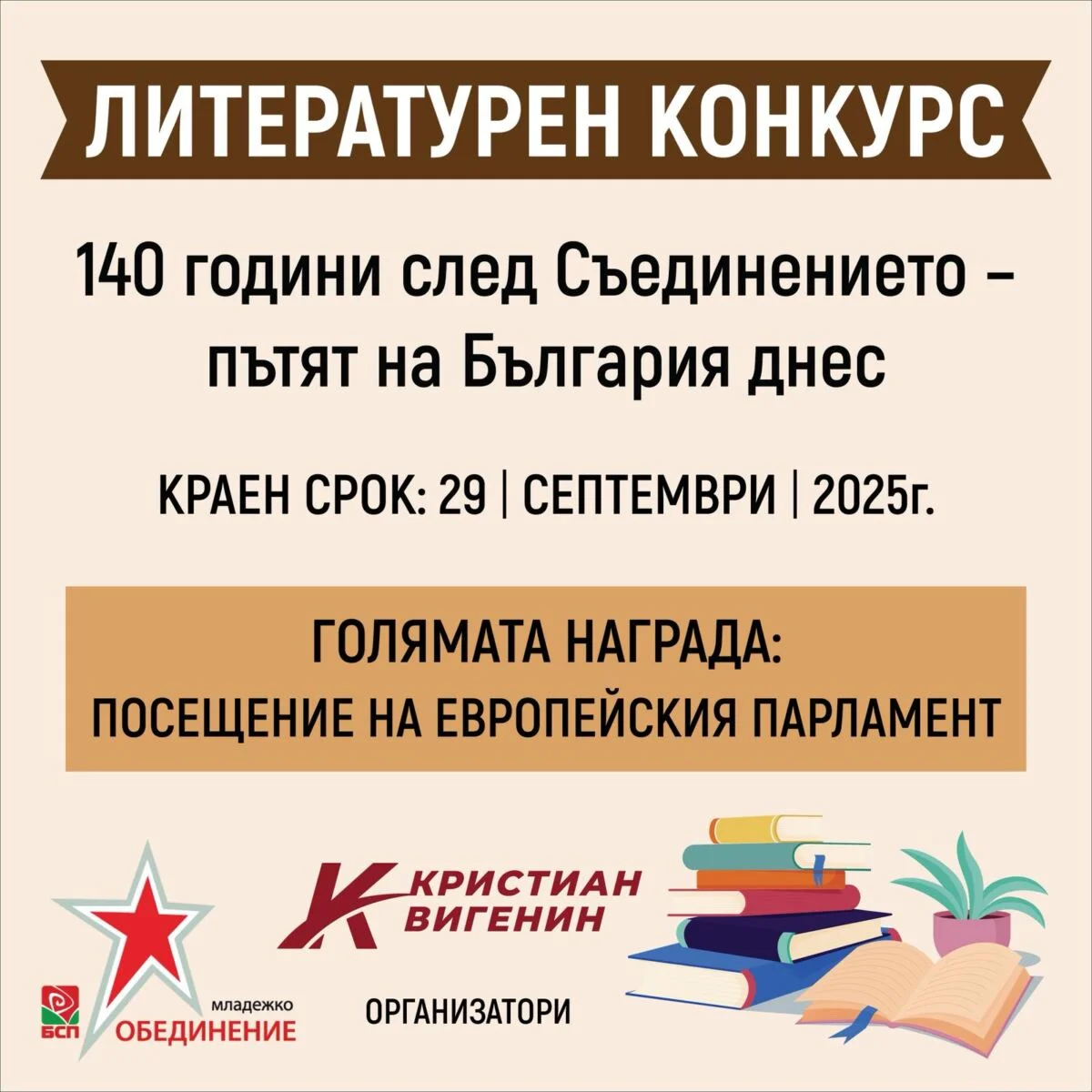 Vigenin and the BSP Youth Organisation in Pleven, Gabrovo, Lovech and Veliko Tarnovo announced a competition marking 140 years since the Unification - photo 2