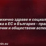 Kristian Vigenin and Tsveteslava Galabova are organising a conference on mental health care