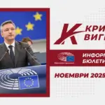 Кристиан Вигенин - Ноември 2025 - Информационен Бюлетин
