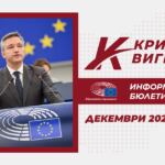 Кристиан Вигенин - Декември 2025 – Информационен Бюлетин