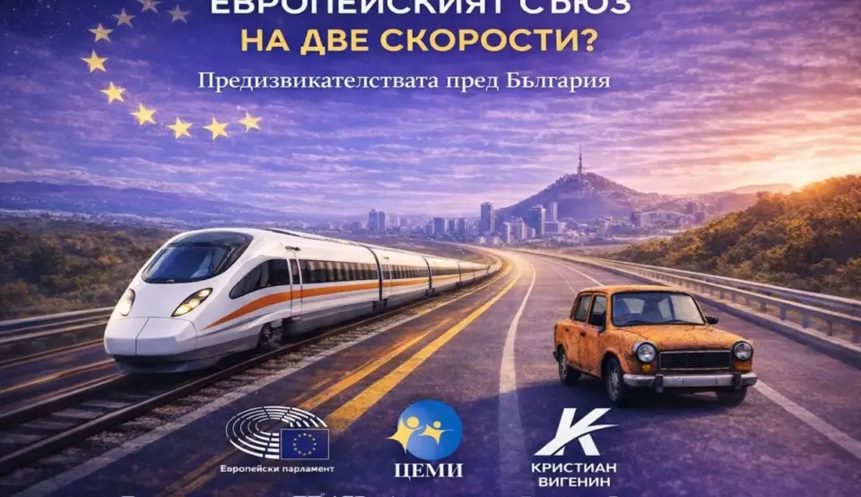 Вигенин организира дискусия: Европейският съюз на две скорости? Предизвикателствата пред България