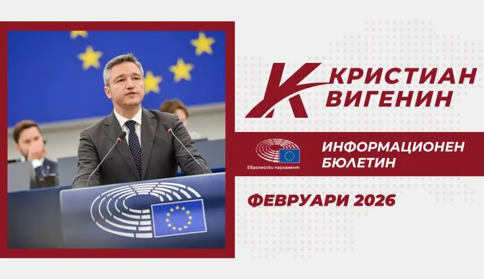 Кристиан Вигенин - Февруари 2026 - Информационен Бюлетин