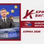 Кристиан Вигенин - Април 2026 – Информационен Бюлетин