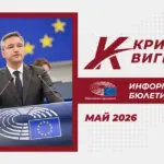 Кристиан Вигенин - Май 2026 - Информационен Бюлетин