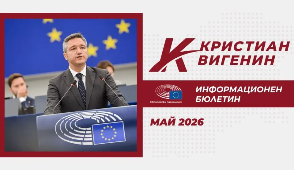Кристиан Вигенин - Май 2026 - Информационен Бюлетин