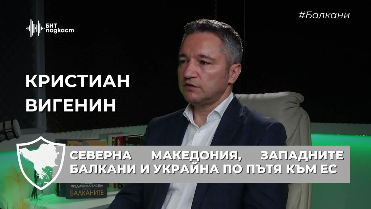 Vigenin: North Macedonia must win the support of Bulgarian citizens