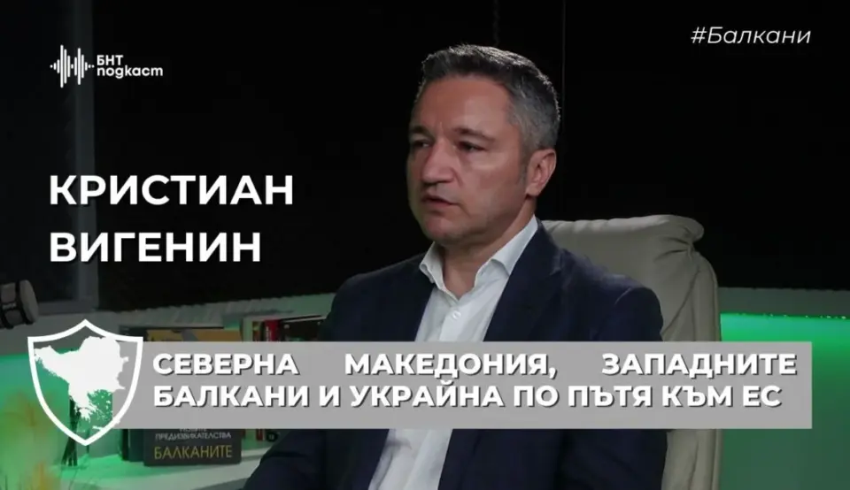 Вигенин: Северна Македония трябва да спечели подкрепата на българските граждани