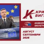 Информационен бюлетин на Кристиан Вигенин за август и септември 2026